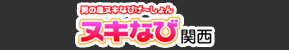 ヌキなび関西